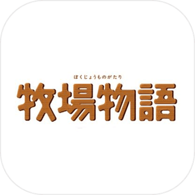 牧场物语