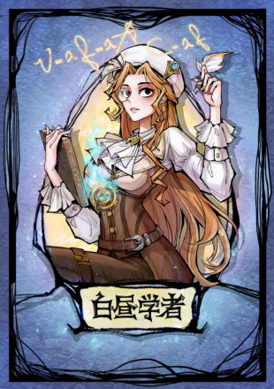 白昼学者