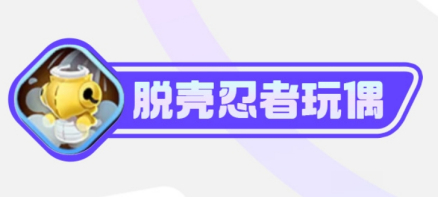 脱壳忍者玩偶
