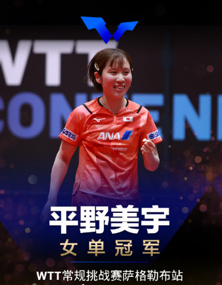 WTT常规挑战赛萨格勒布站女单冠军 