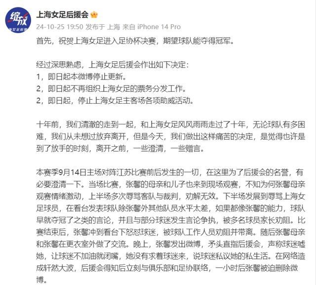 上海女足后援会宣布停止助威，矛头直指张馨及其母亲和俱乐部 