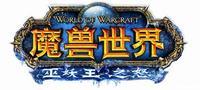 巫妖王之怒 简体中文Logo