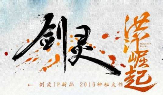 剑灵洪门崛起