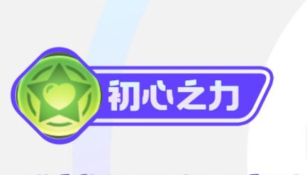初心之力