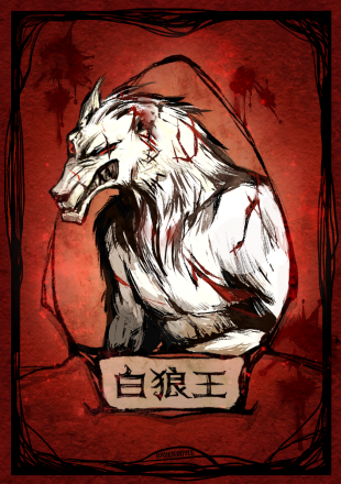白狼王