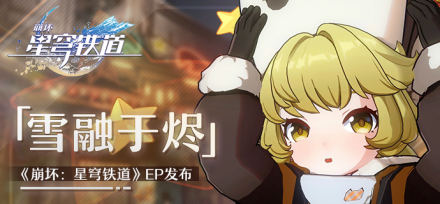 《雪融于烬》
