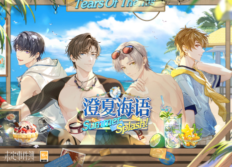 澄夏海语