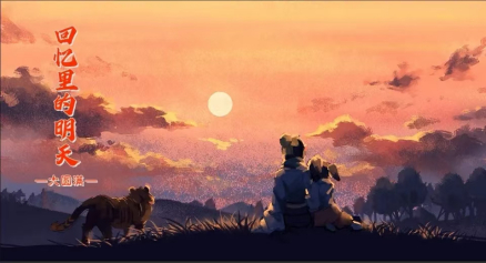 大圆满·回忆里的明天