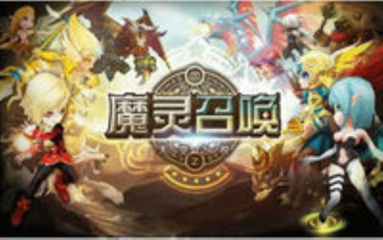 魔灵召唤