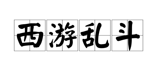 西游乱斗