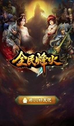 全民烽火