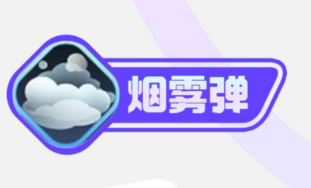 烟雾弹