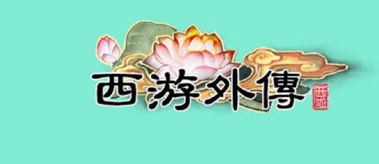 西游外传
