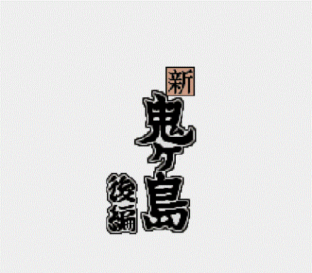 平成新鬼岛-后篇 