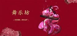 舞乐坊