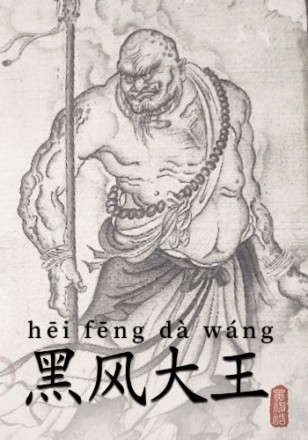 黑风大王