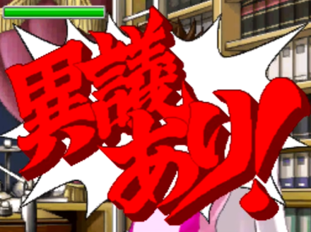 提出异议