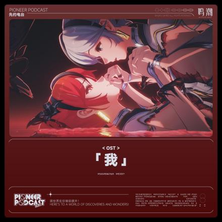 小径分岔的星海OST