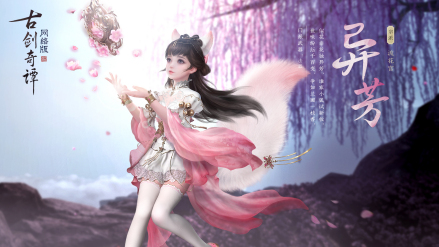 《古剑奇谭网络版》中的异芳