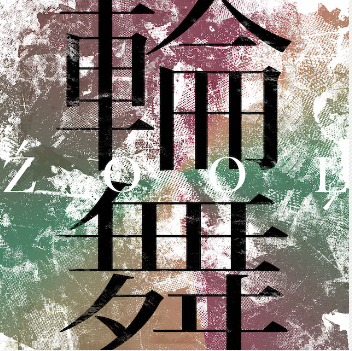 輪舞 