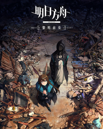《明日方舟：黎明前奏》