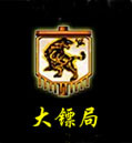 大镖局