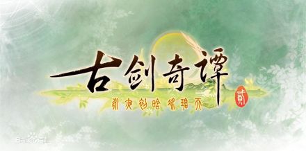 古剑奇谭二代LOGO