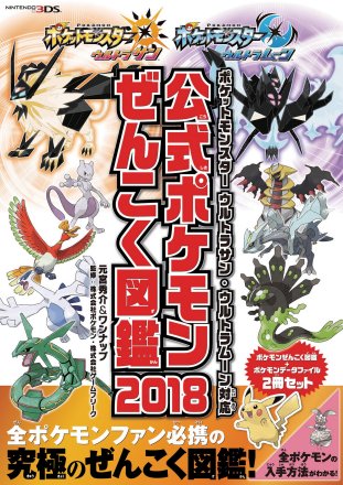 宝可梦 究极之日·究极之月 公式宝可梦全国图鉴 2018