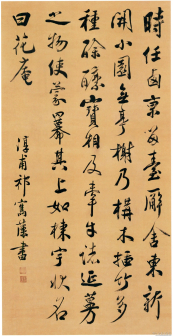 祁寯藻书法《行书花庵记轴》