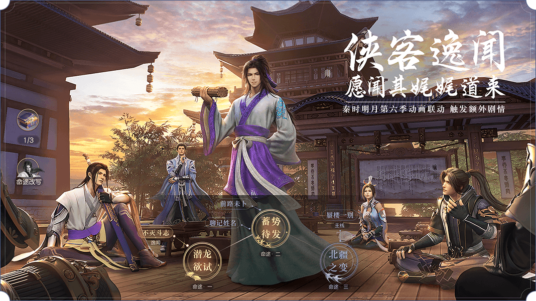 《秦时明月世界》海报
