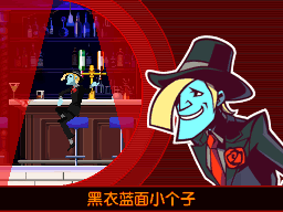 “黑衣蓝面小个子”——？？？