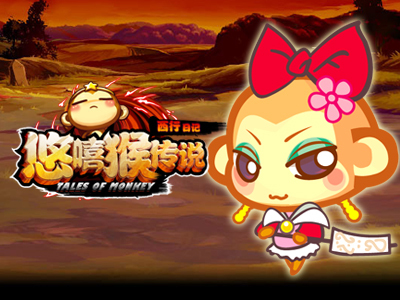 悠嘻猴传说