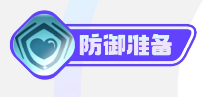 防御准备