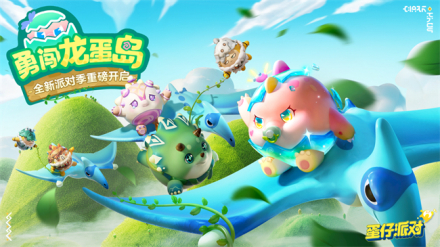 第九赛季：勇闯龙蛋岛