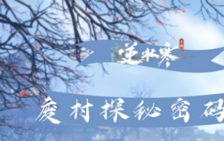 废村探秘密码