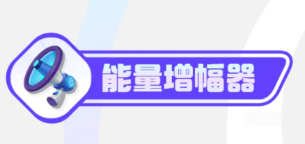 能量增幅器
