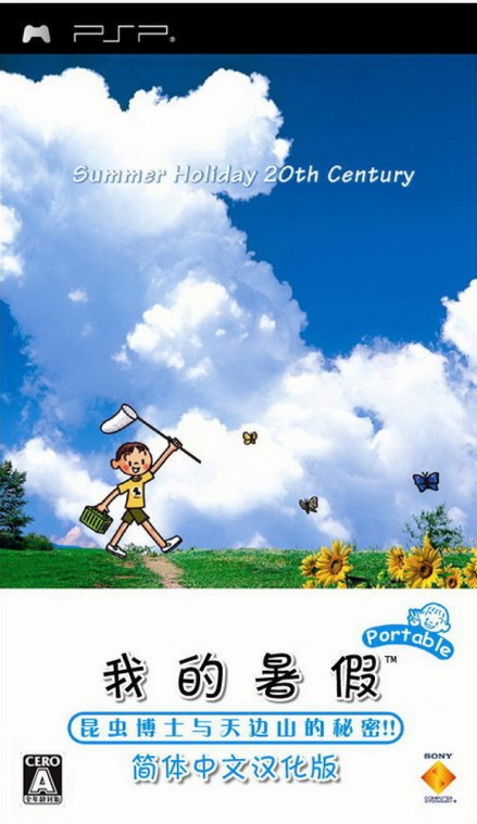 PSP《我的暑假携带版》汉化版封面