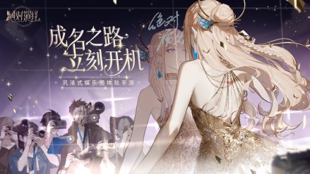 成名之路，立刻开机