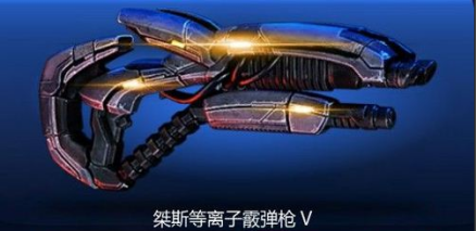 桀斯等离子散弹枪