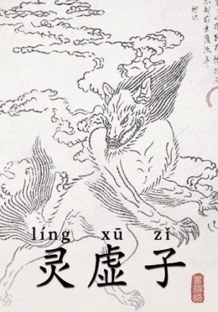 灵虚子