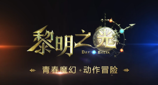 黎明之光