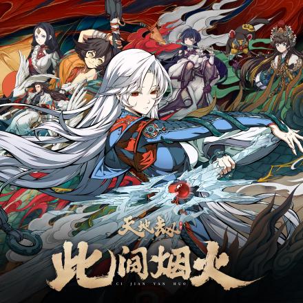 《此间烟火》