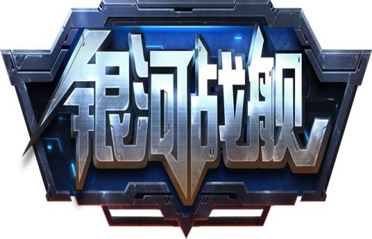 银河战舰