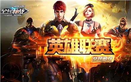 初期全民枪战的宣传图
