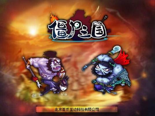 僵尸三国