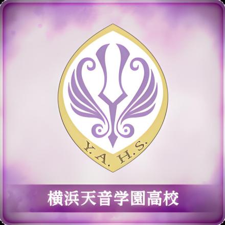 天音学园高等学校