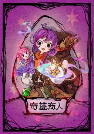 奇迹商人