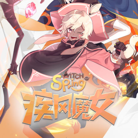 疾风魔女：魔女之泉