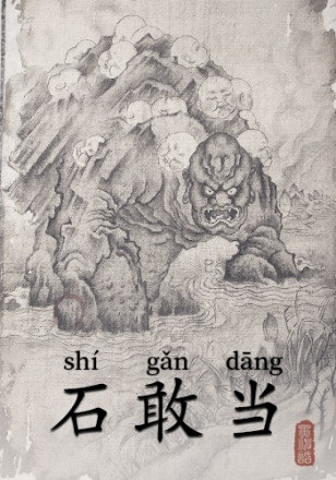 石敢当