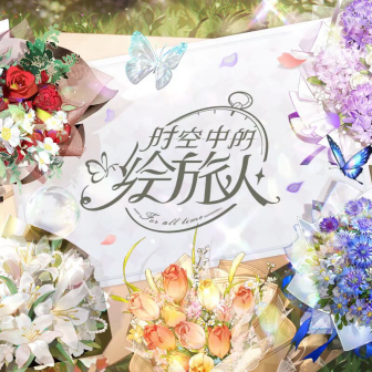 花与叙事诗